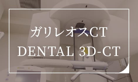 ガリレオスCT DENTAL 3D-CT