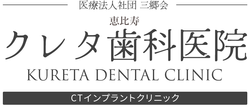 恵比寿クレタ歯科医院