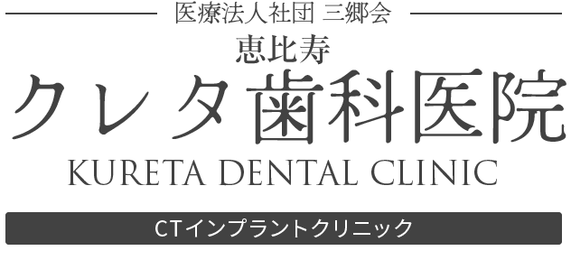 恵比寿クレタ歯科医院